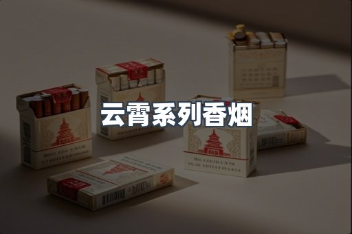 云霄系列香烟